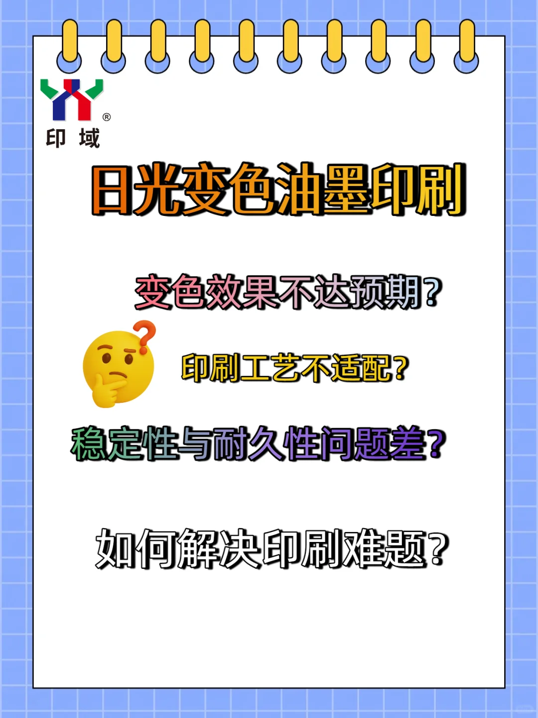 日光变色油墨印刷踩坑？