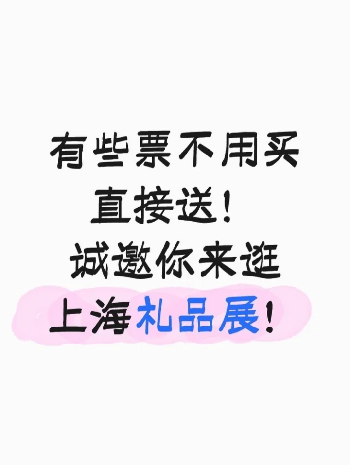 免费门票！11.12上海文创礼品展邀你共赴！