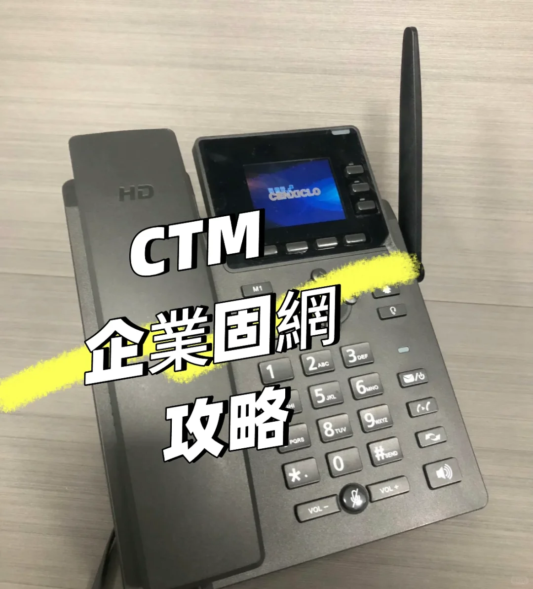 CTM托管式通訊服務、不拉線 不插卡 如何實現