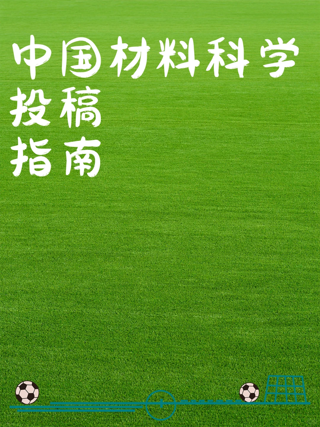 中国材料科学投稿指南