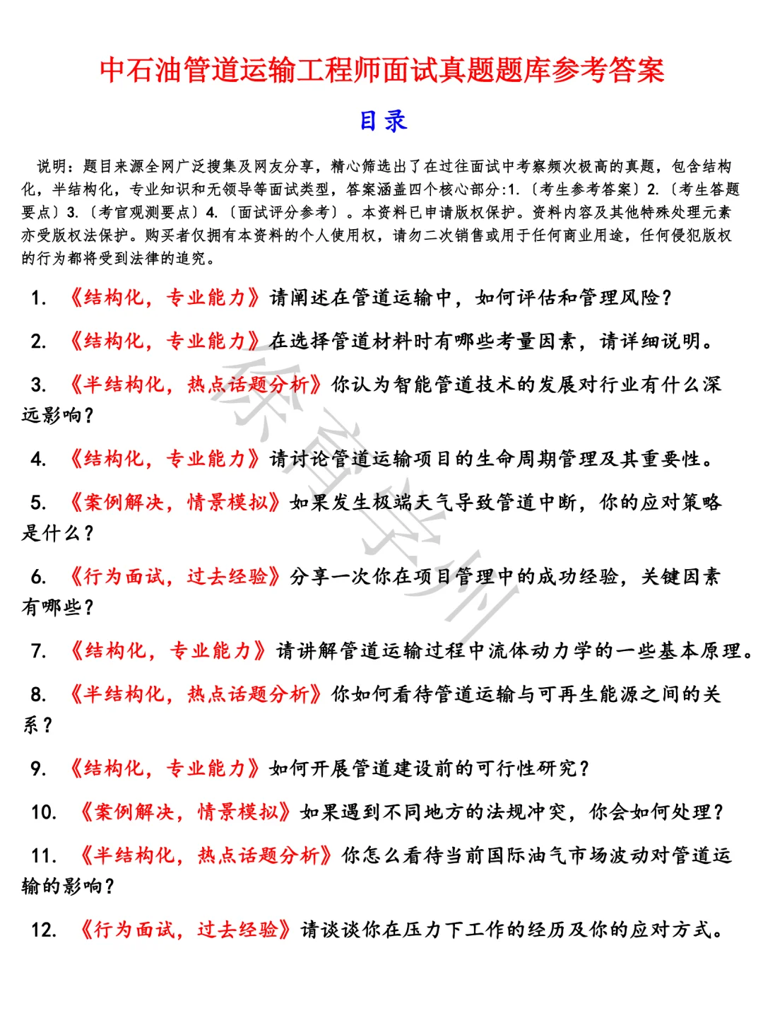 中石油管道运输工程师题库结构化面试电子版面试真题半结构化面试