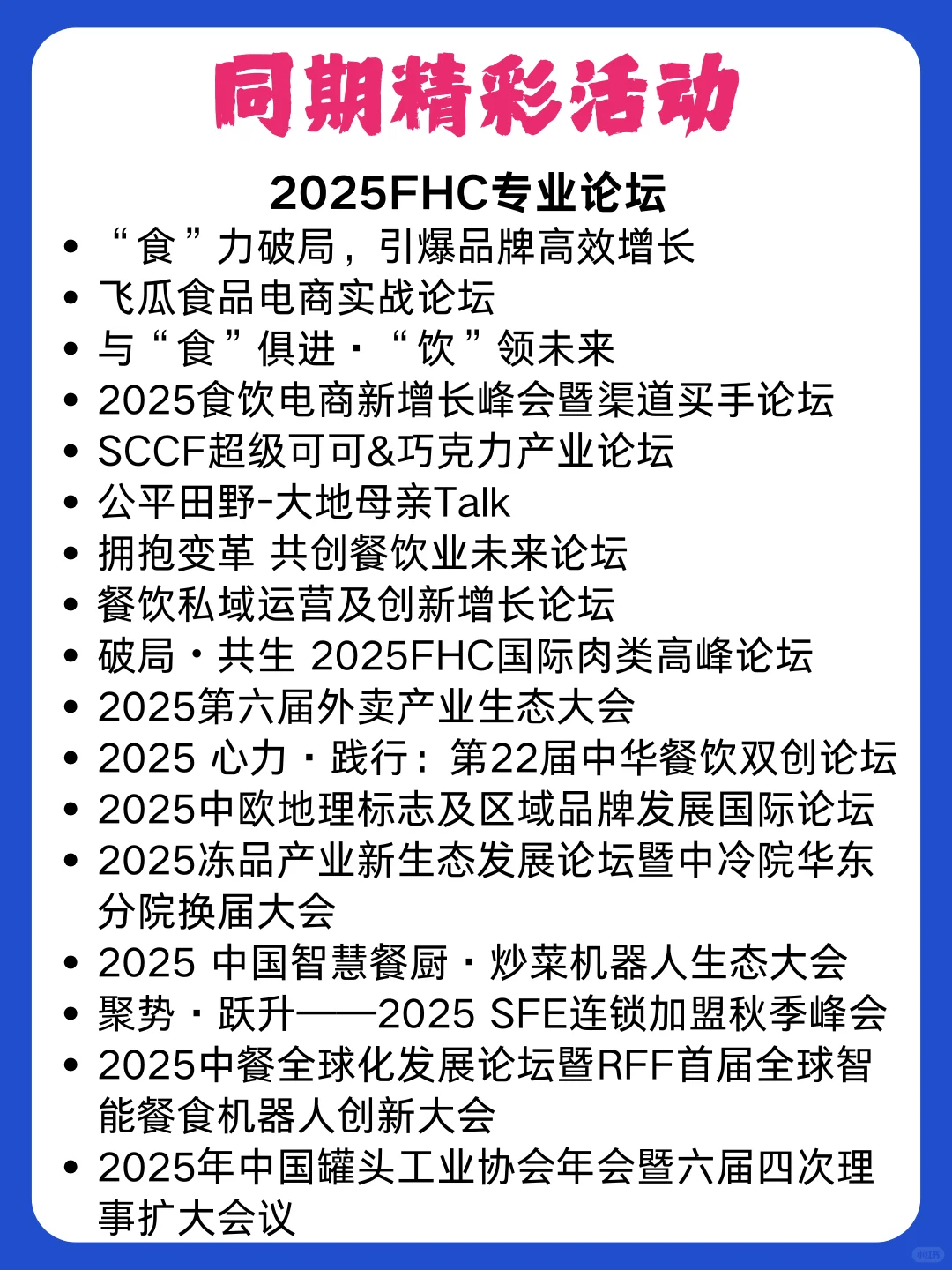 第二十八届FHC上海环球食品展 即将开幕~~