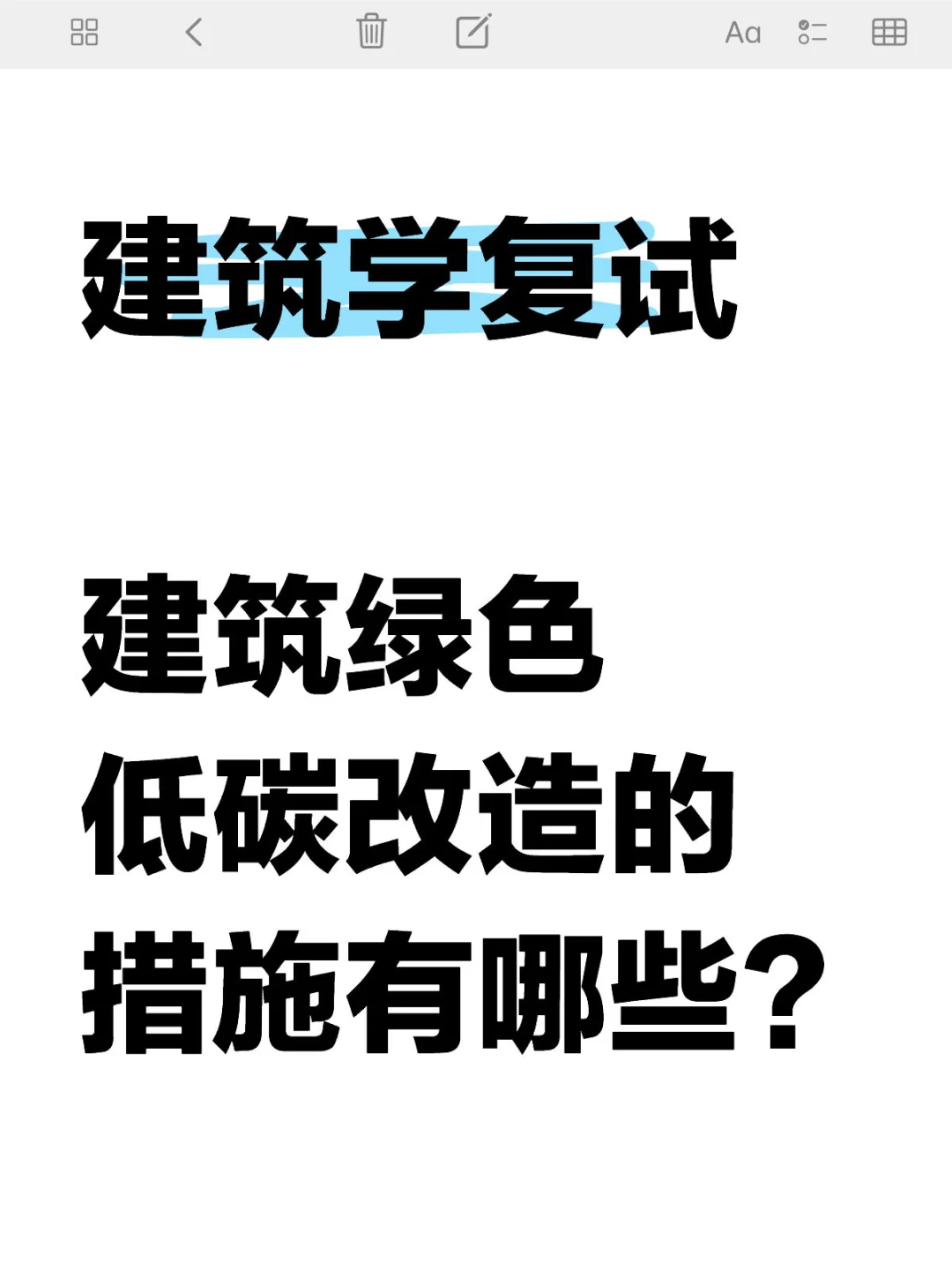 建筑学复试_建筑绿色低碳改造的措施有哪些？