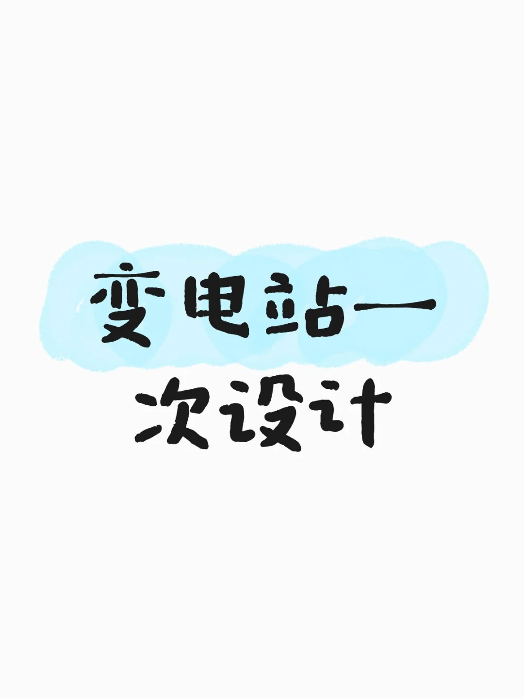 变电一次设计