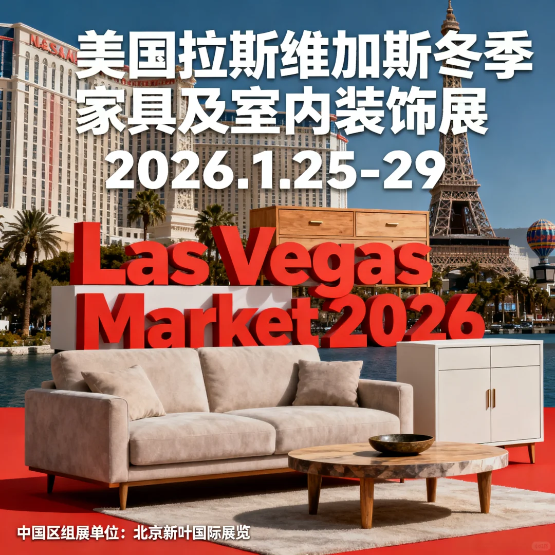 拉斯维加斯冬季家具展来啦！