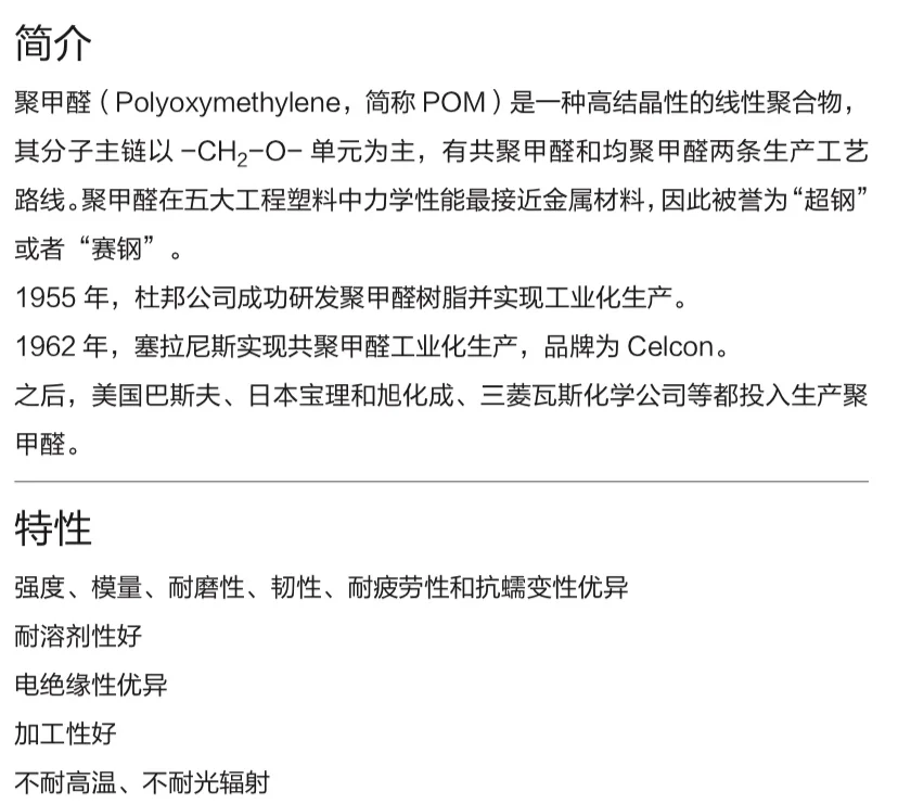 每天认识一种材料-聚甲醛