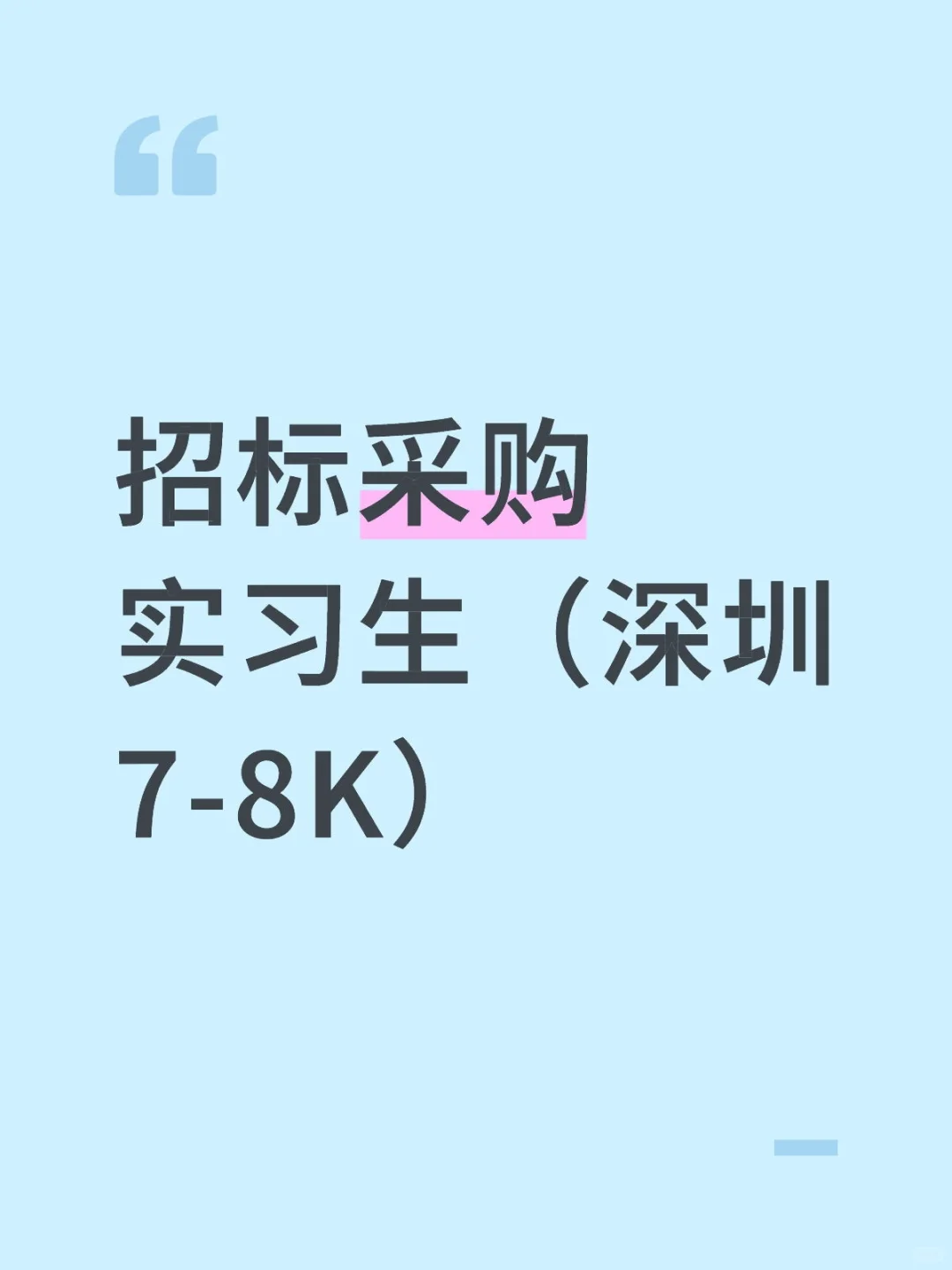 招标采购实习生(深圳7-8K)