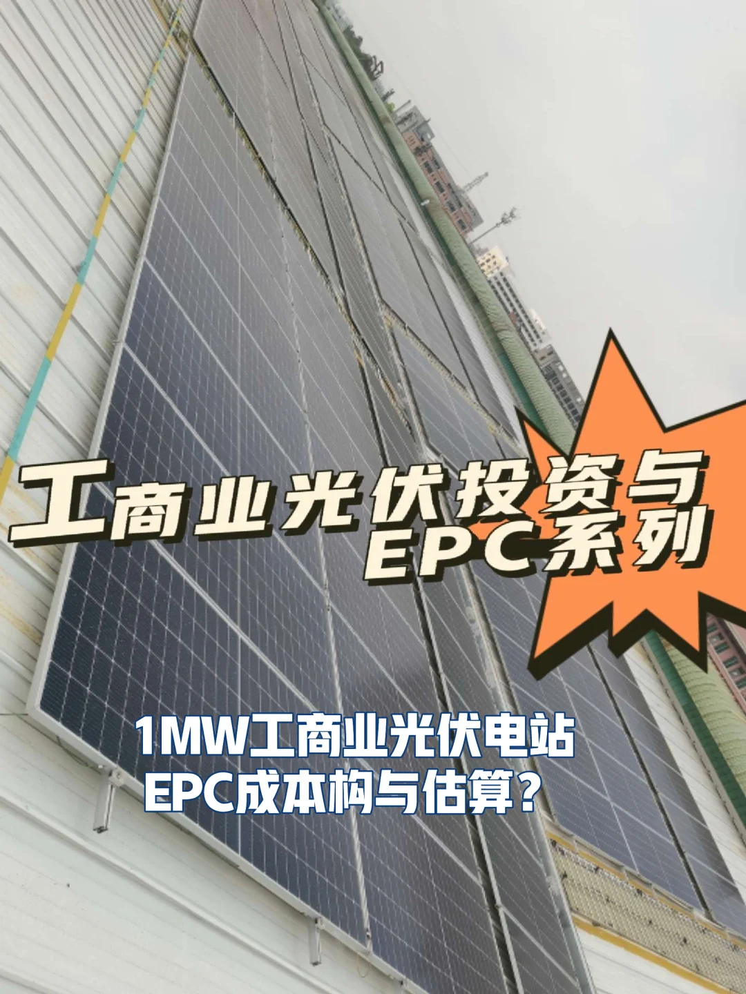 1MW工商业光伏电站的EPC成本构成与估算？