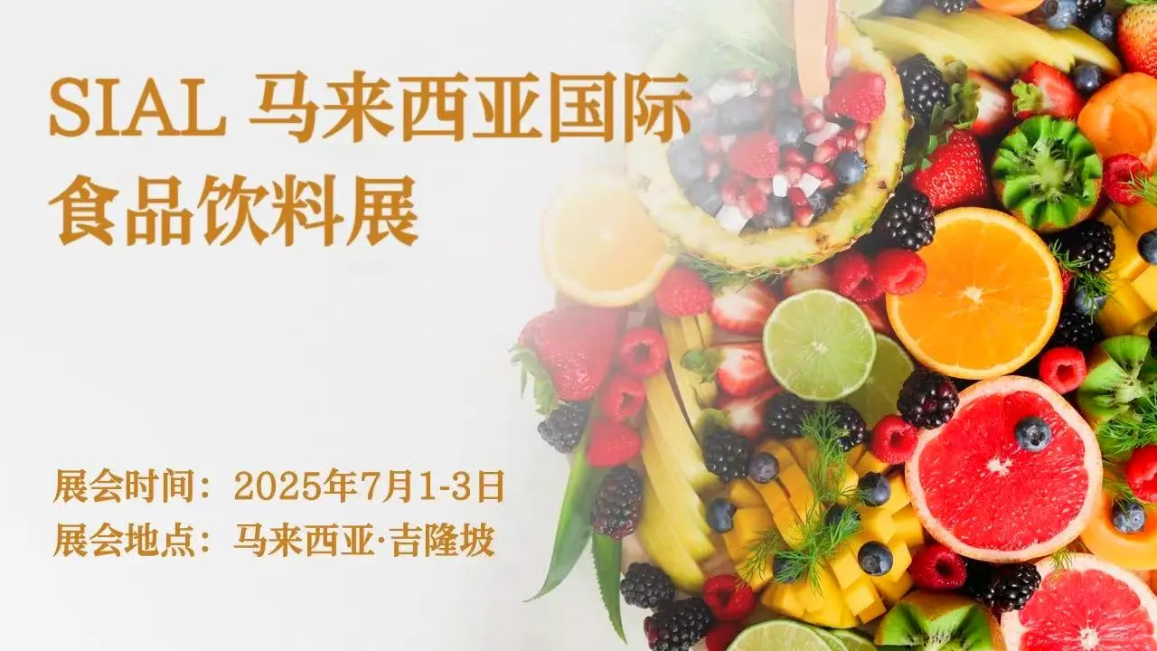2025马来西亚国际食品饮料展即将来袭！