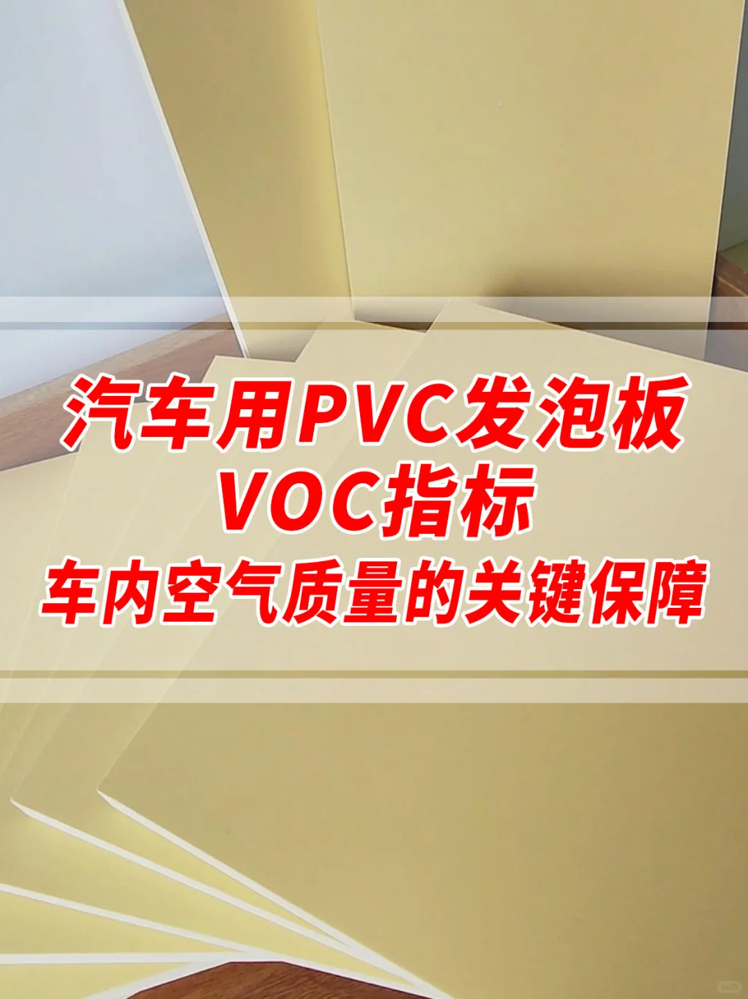 车用PVC发泡板的VOC指标：车内空气质量保障