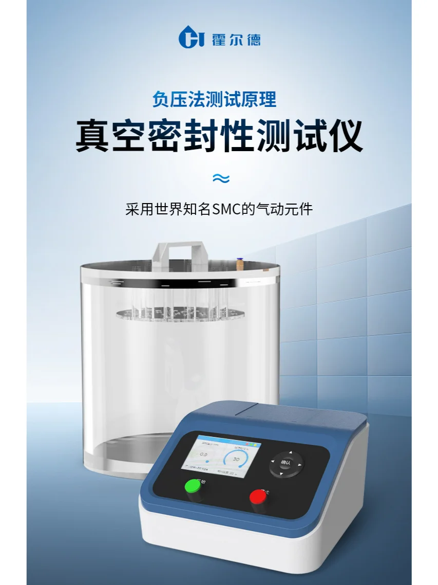 真空密封性检测仪:数据精准的行业信赖之选