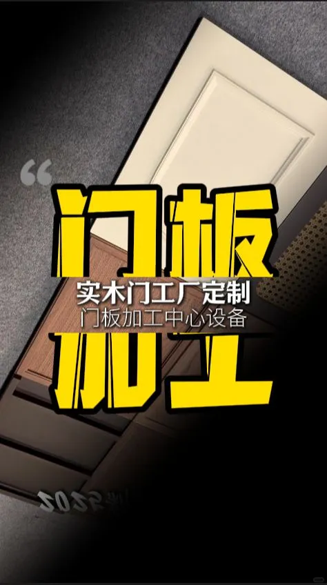 实木门厂老板：直排换刀木工中心