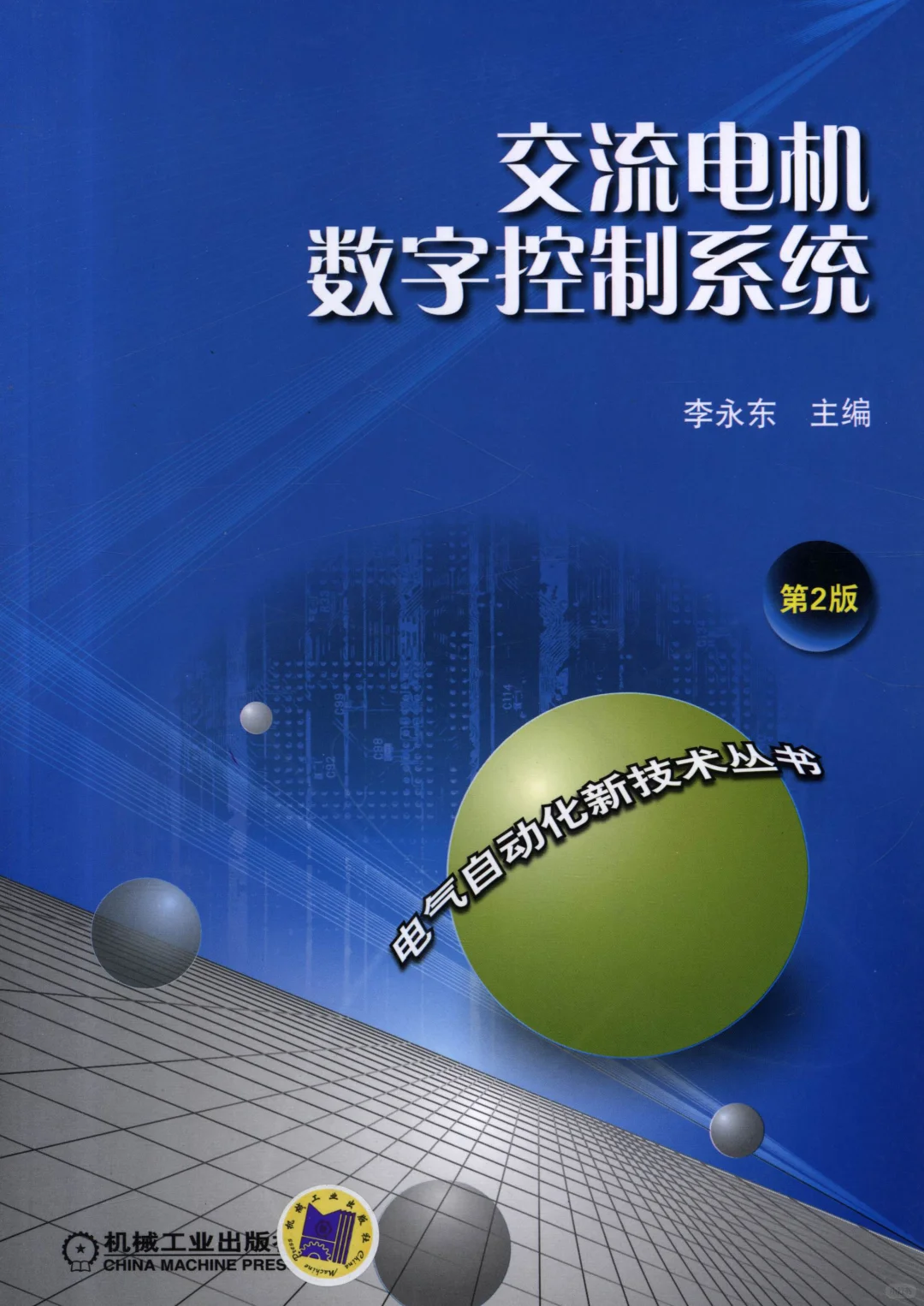 阅读推荐-交流电机数字控制系统