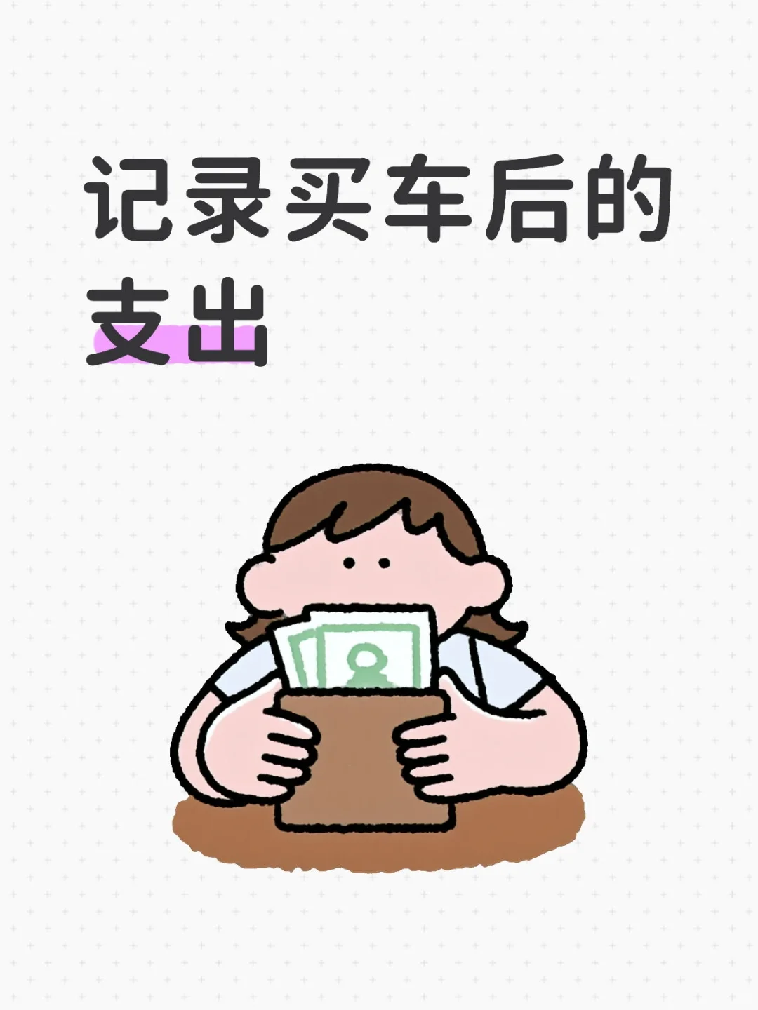 养车真的很花钱