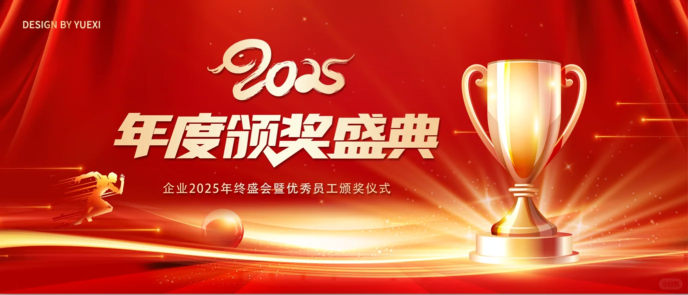 2025年度颁奖盛典 | 年终盛会