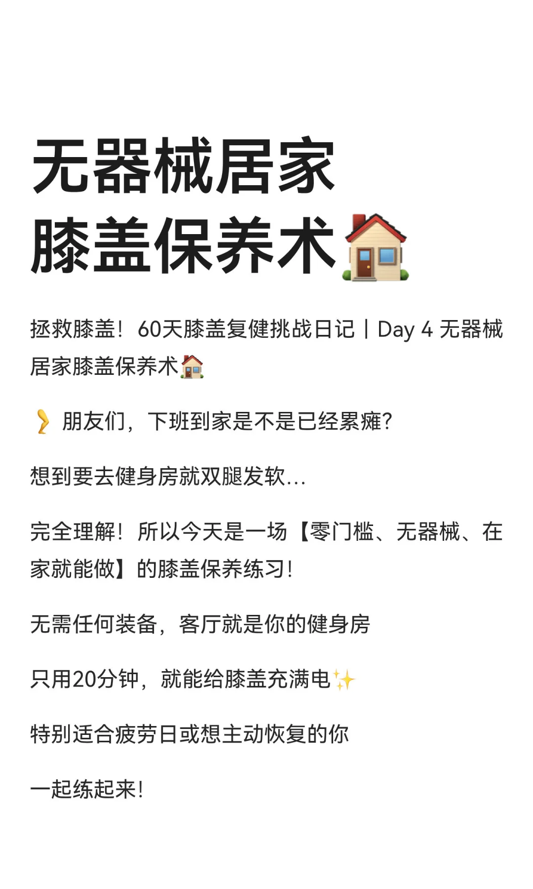 无器械居家膝盖保养术?