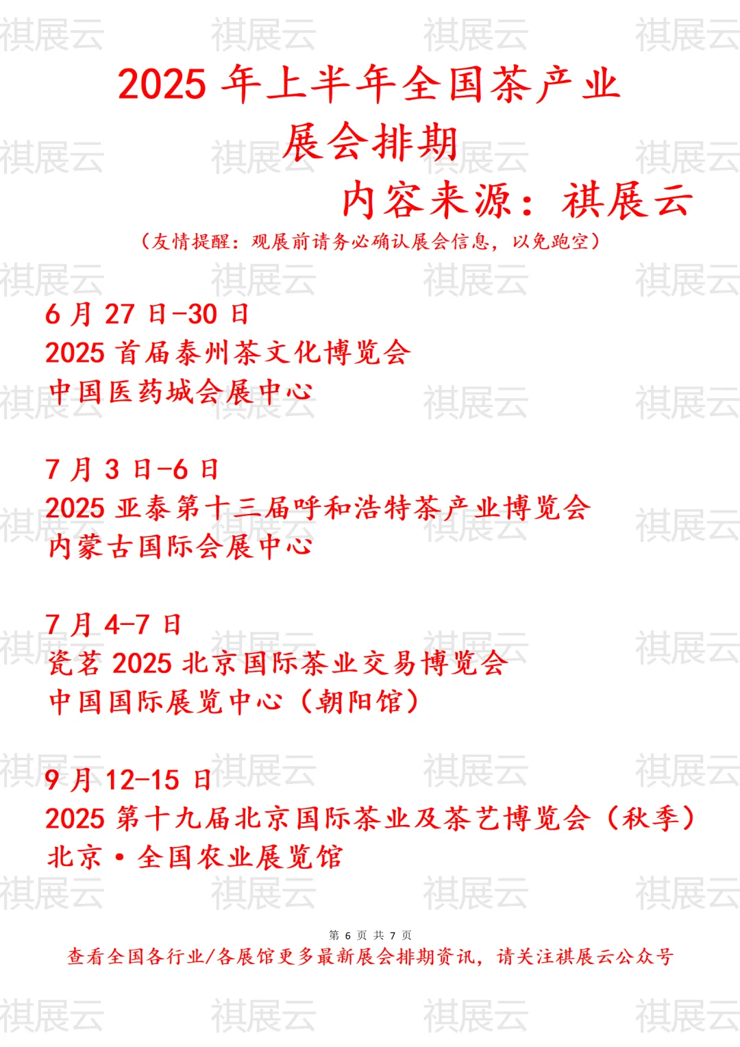 2025年上半年全国茶产业展会排期