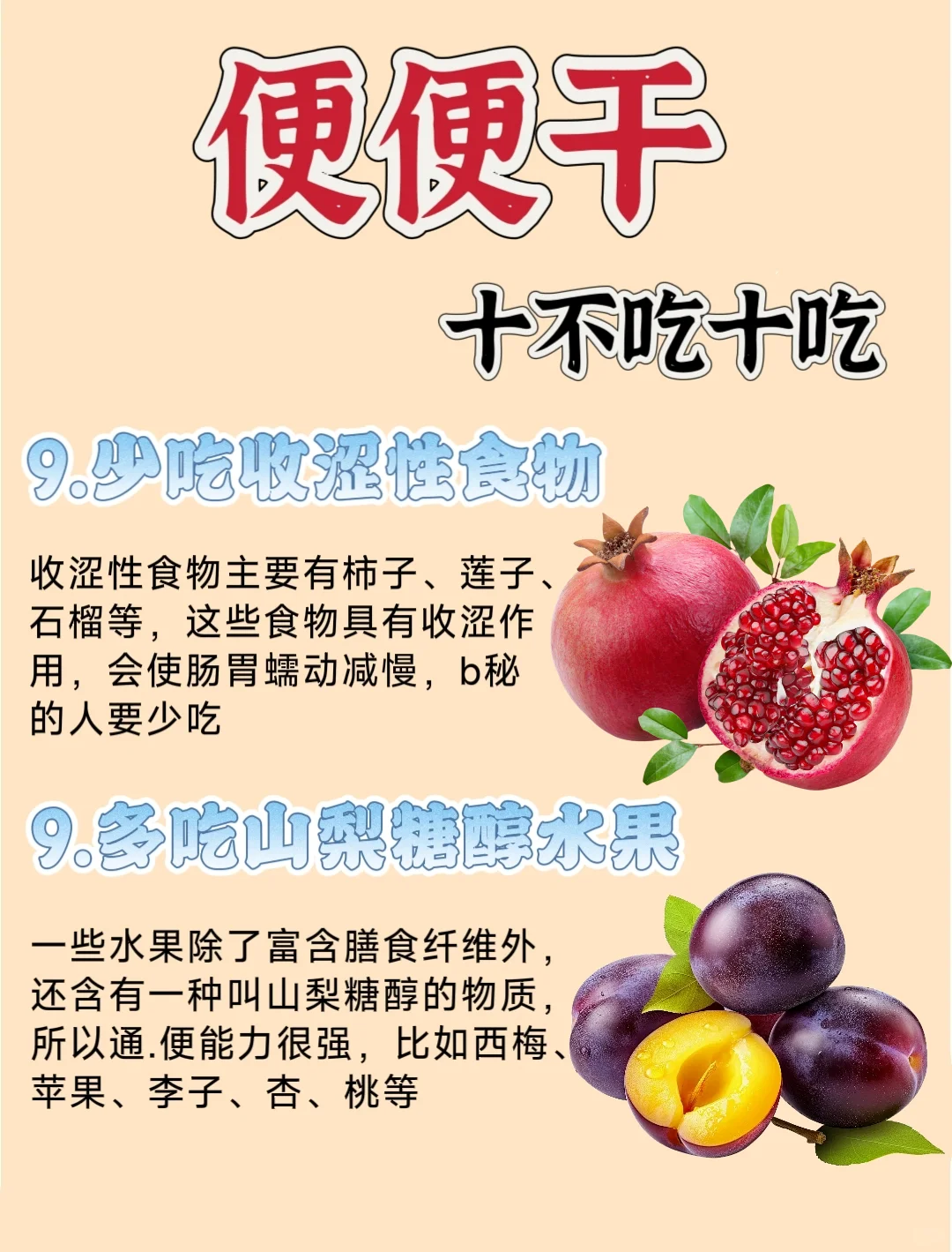 便便干！牢记10多吃10少吃，轻松排便!