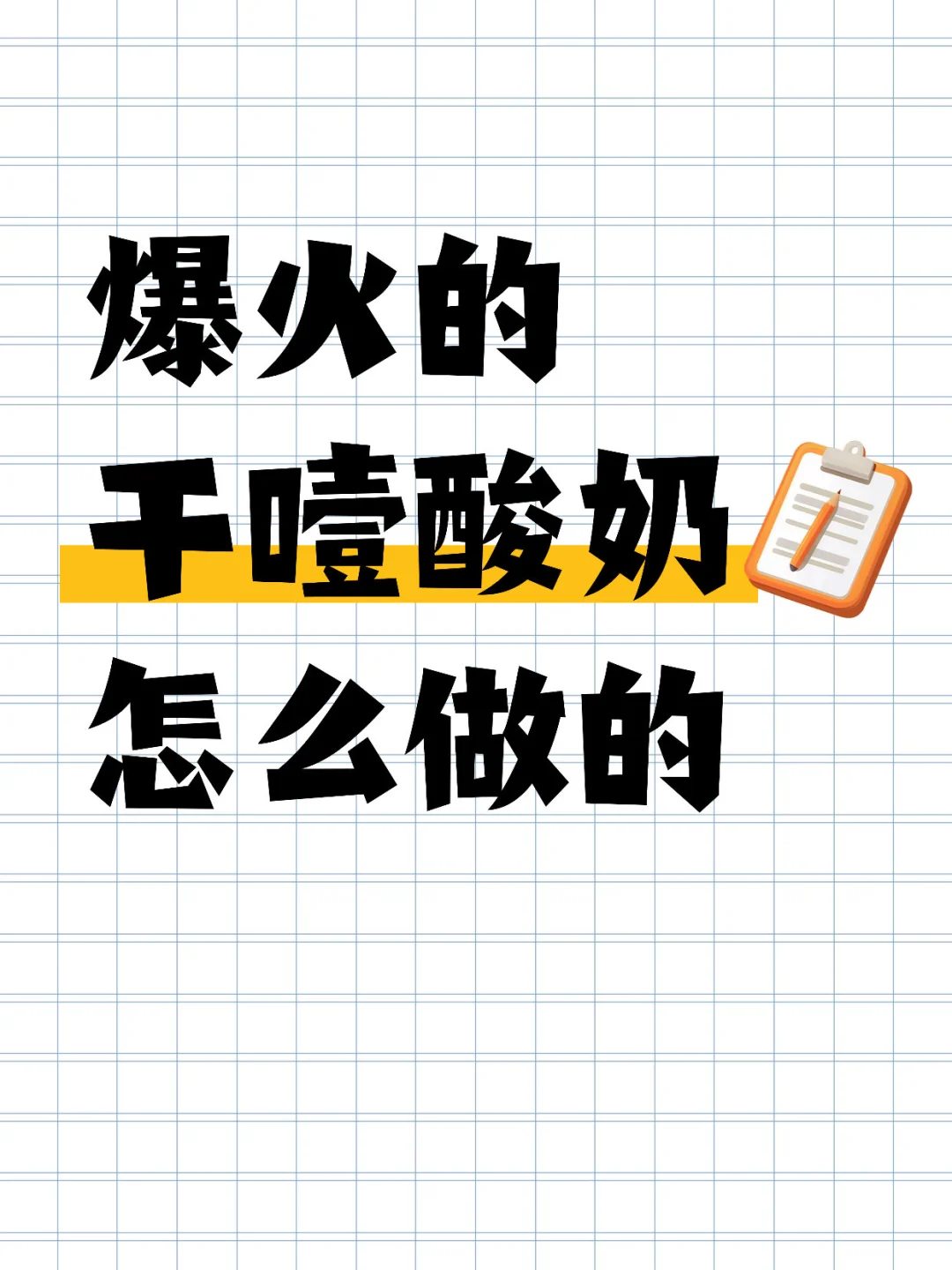 想知道全网爆火的干噎酸奶怎么做的？