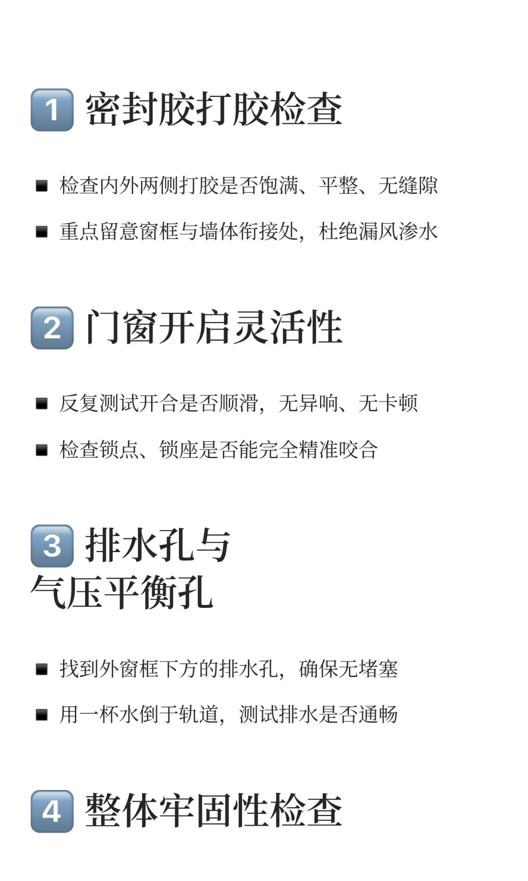 明天要封窗啦！我就按这10大点来检查