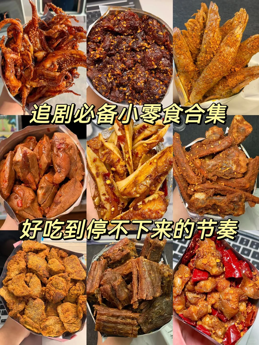 追剧必备小零食合集