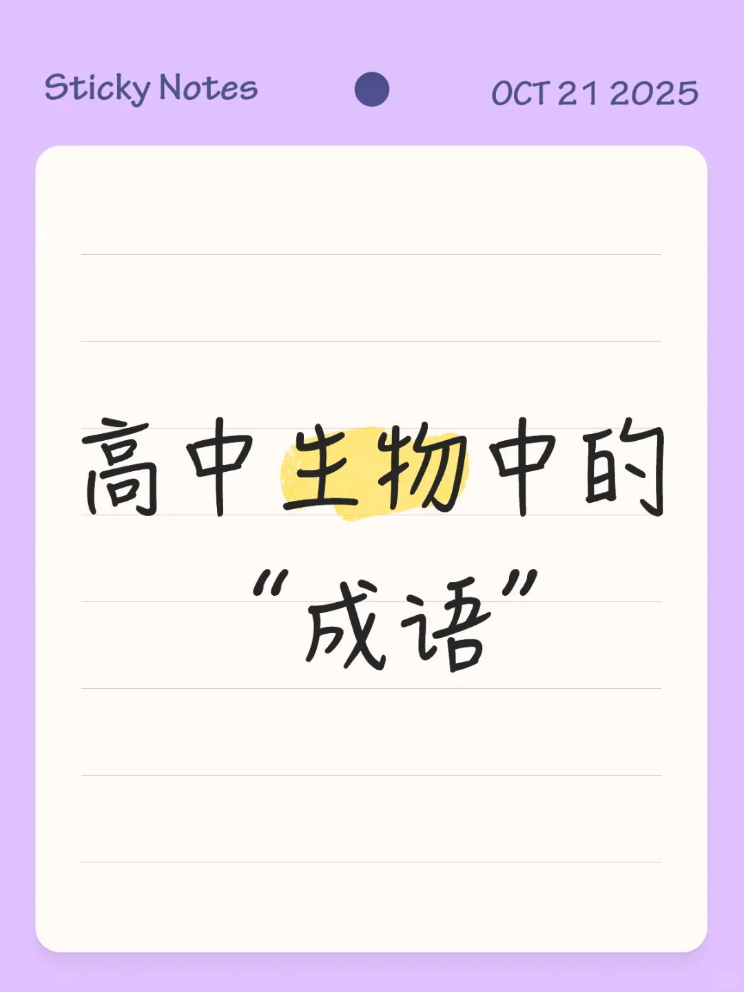 高中生物中的成语