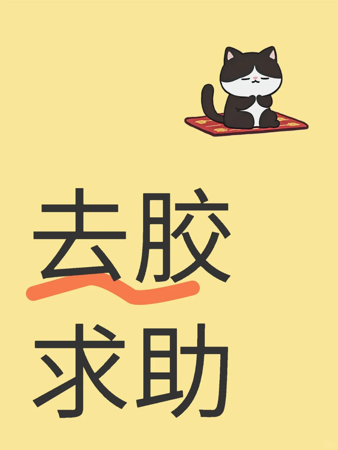 rie icp 之后去胶