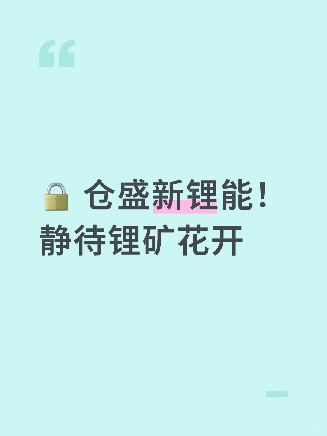 静待锂矿花开！