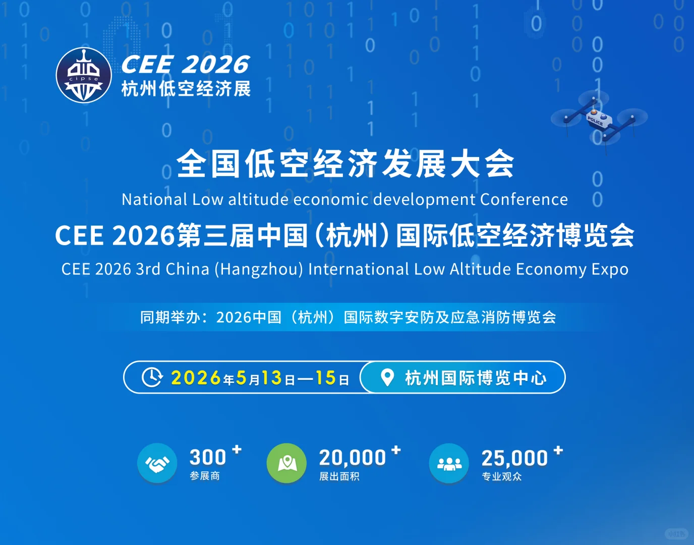 2026年5月13-15日浙江杭州低空经济展会