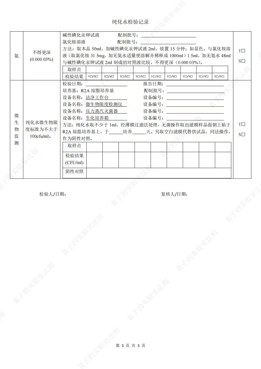实验室必备！纯化水记录模版来了