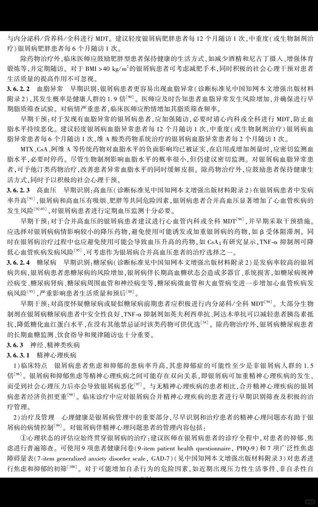 银屑病慢病管理专家共识| 2025 版