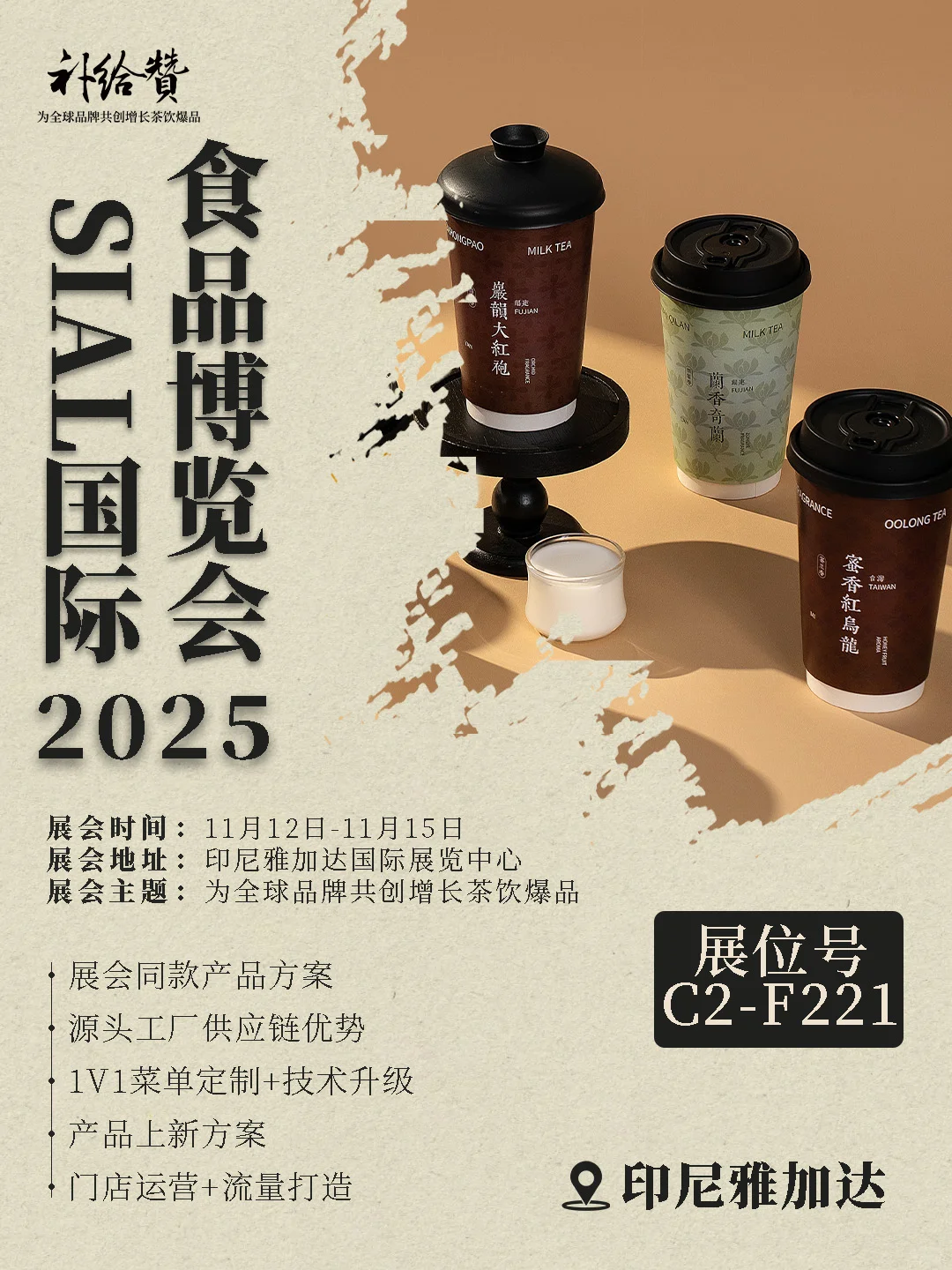 东南亚茶饮人见面会！印尼食品展必看