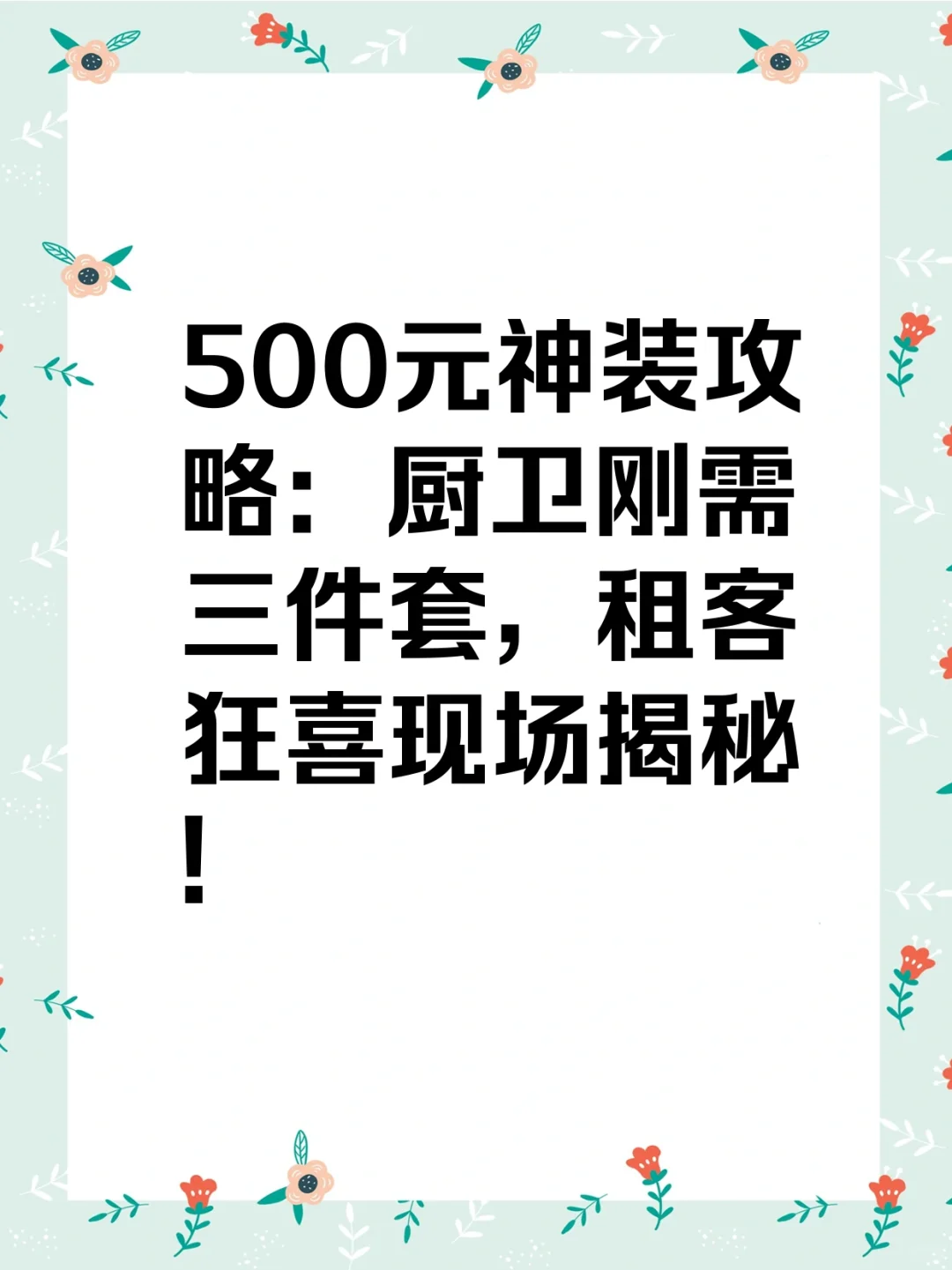 出租屋党500元薅到厨卫三件套！国补太香
