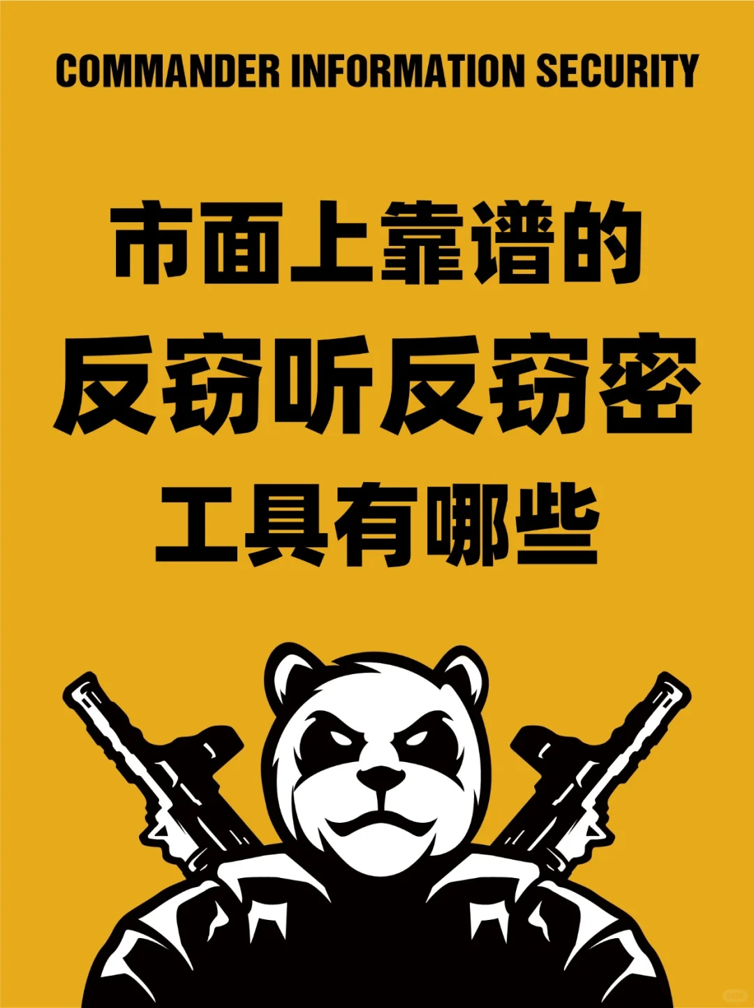 现在市面上反窃听反窃密的工具有哪些？