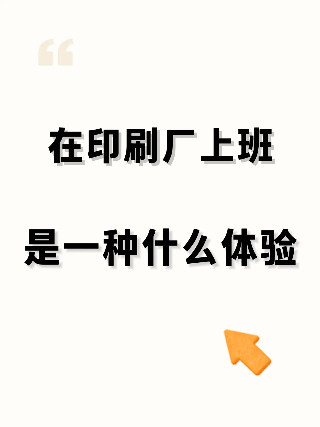 在印刷厂上班是什么样的体验❓