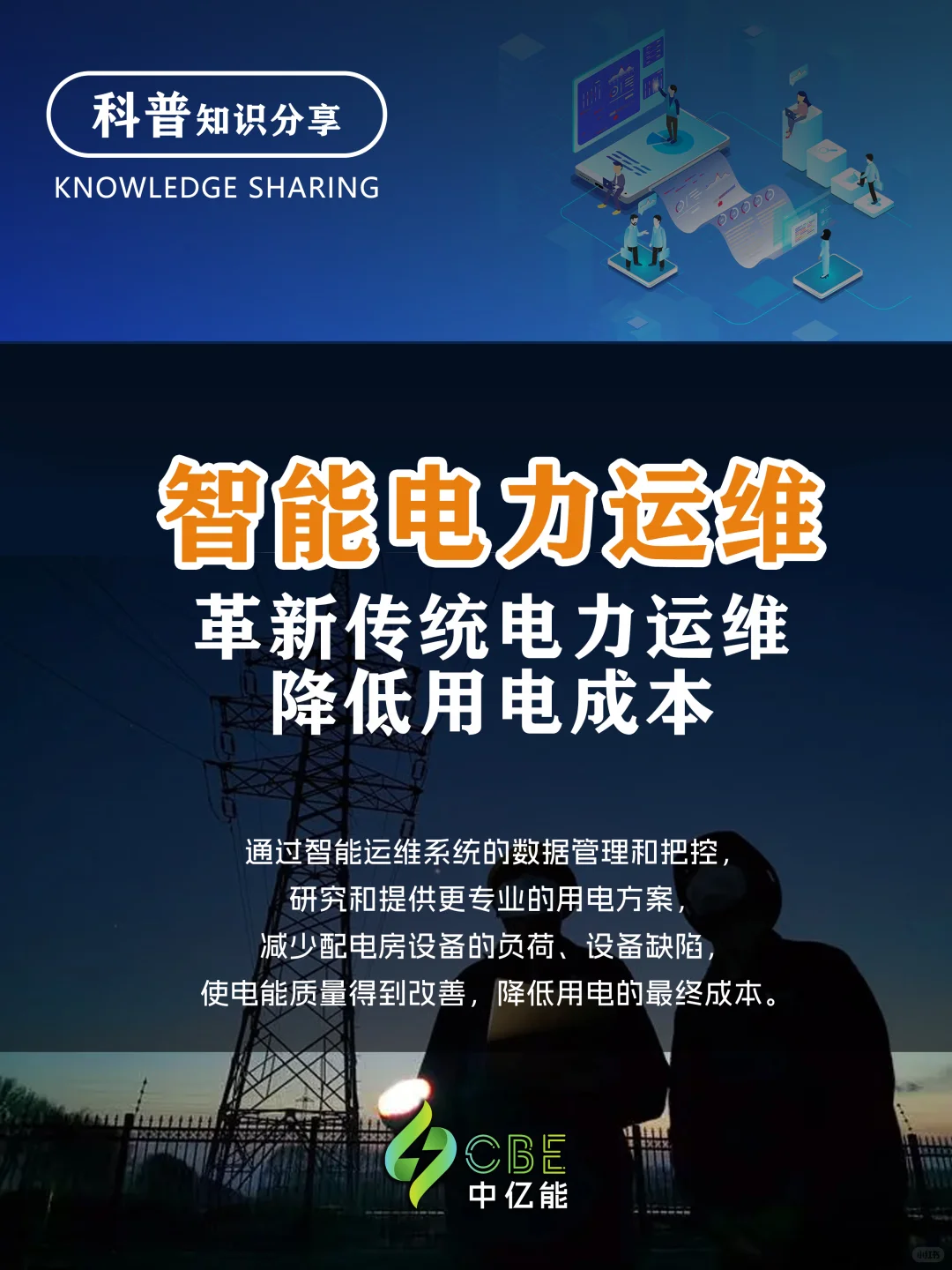 智能电力运维 | 推动智能电网发展