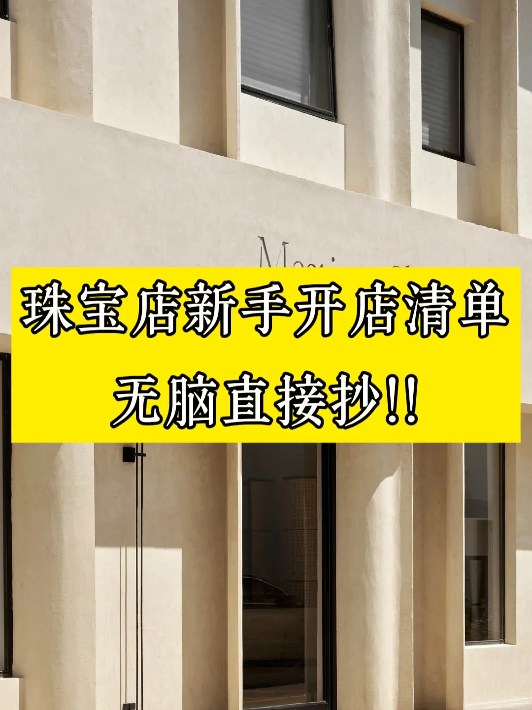 珠宝店新手开店清单,无脑直接抄!