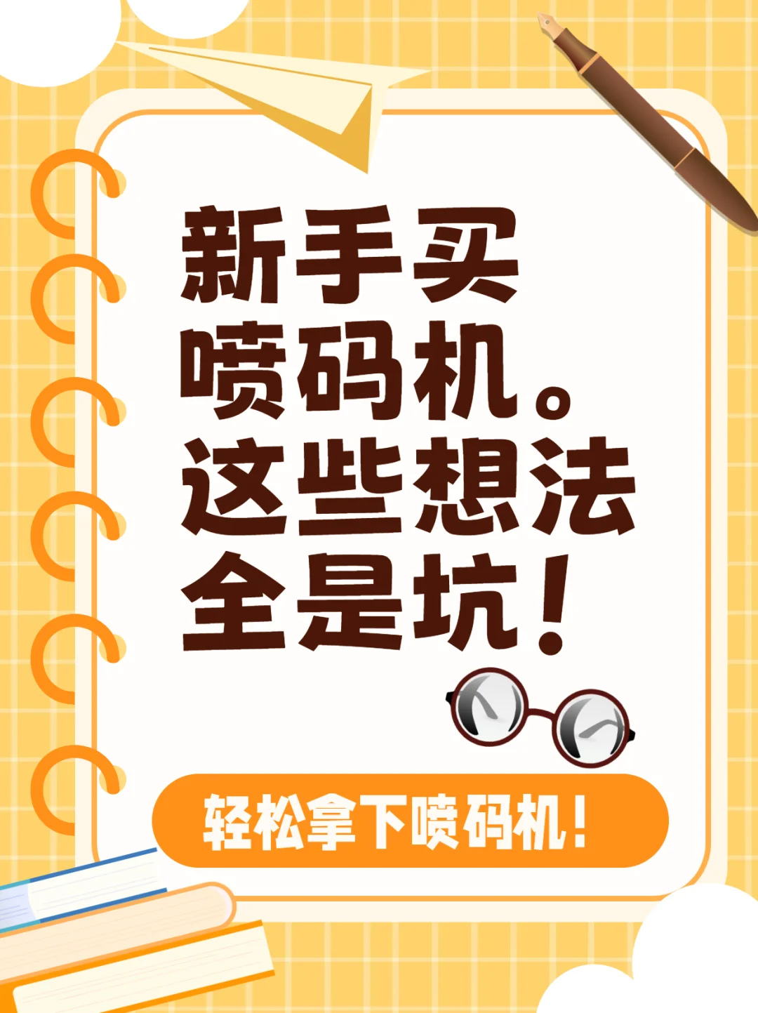 新手买喷码机，这些想法全是坑！