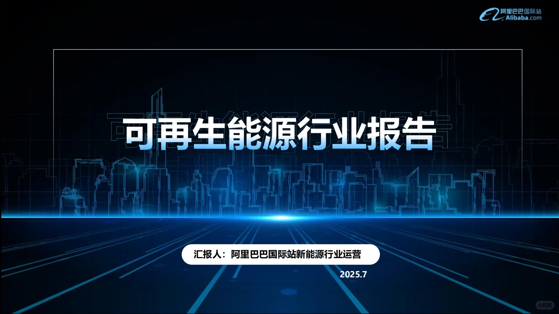 可再生能源行业外贸资料