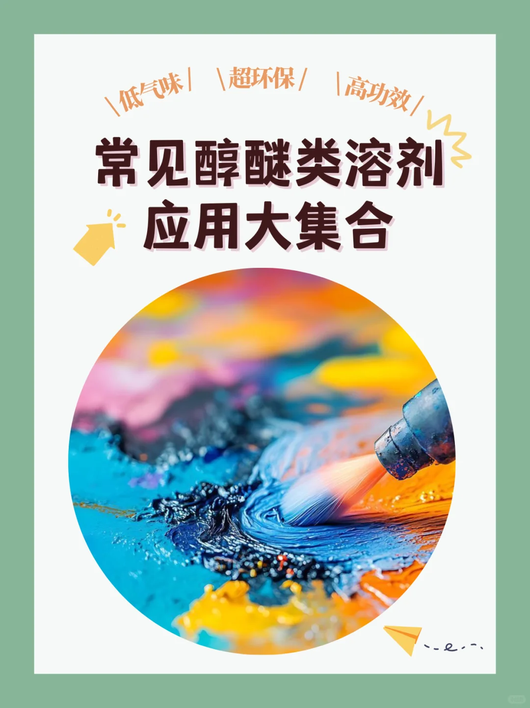 常见醇醚类溶剂应用大集合