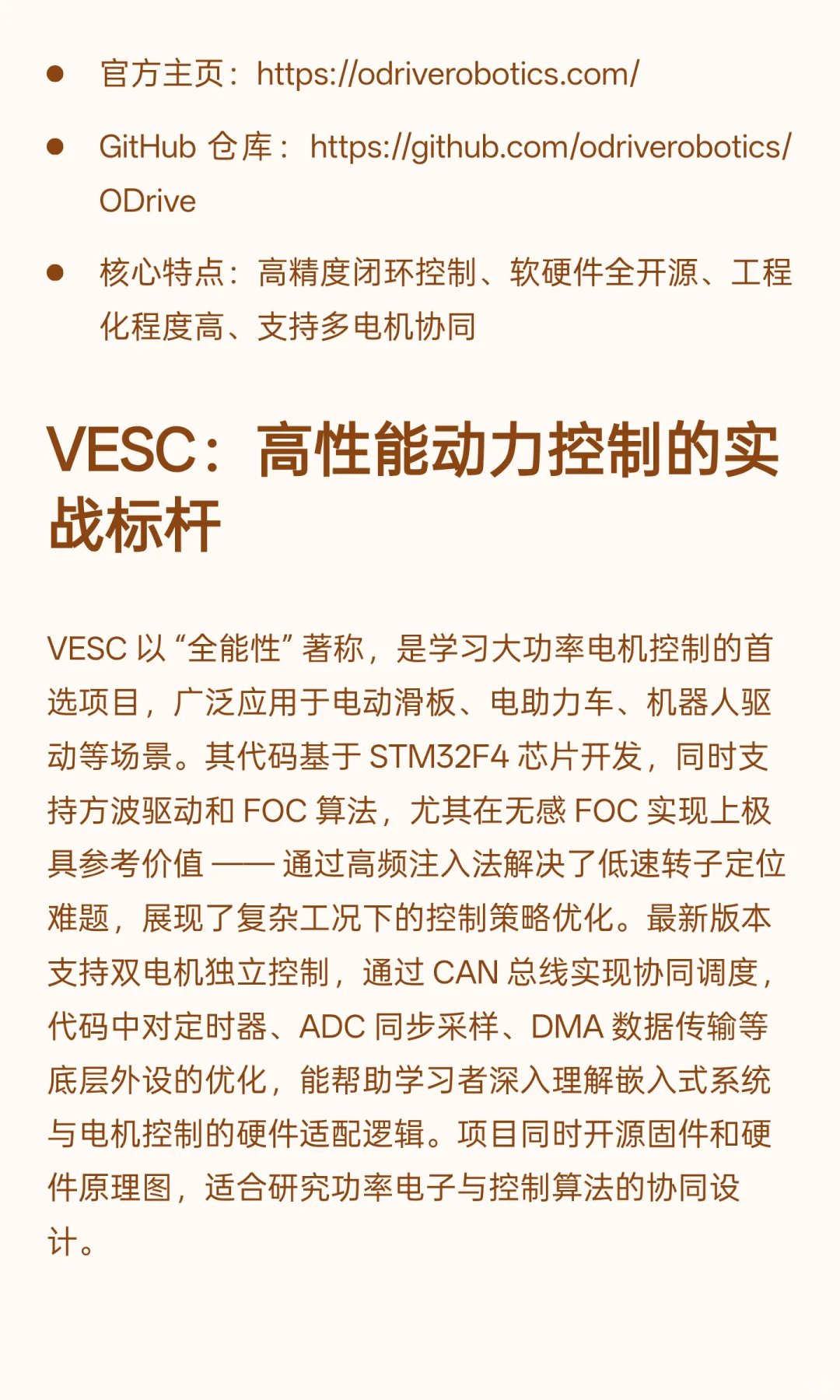 SimpleFOC\ODrive\VESC：三大电控开源项目
