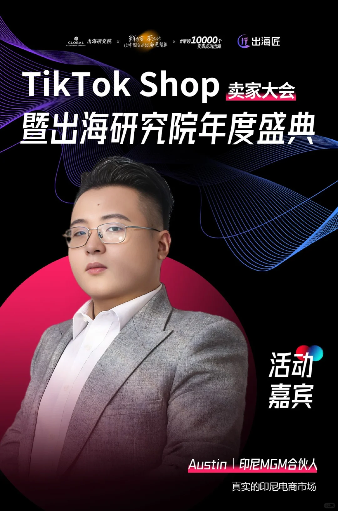 2025杭州TikTok卖家年度大会！