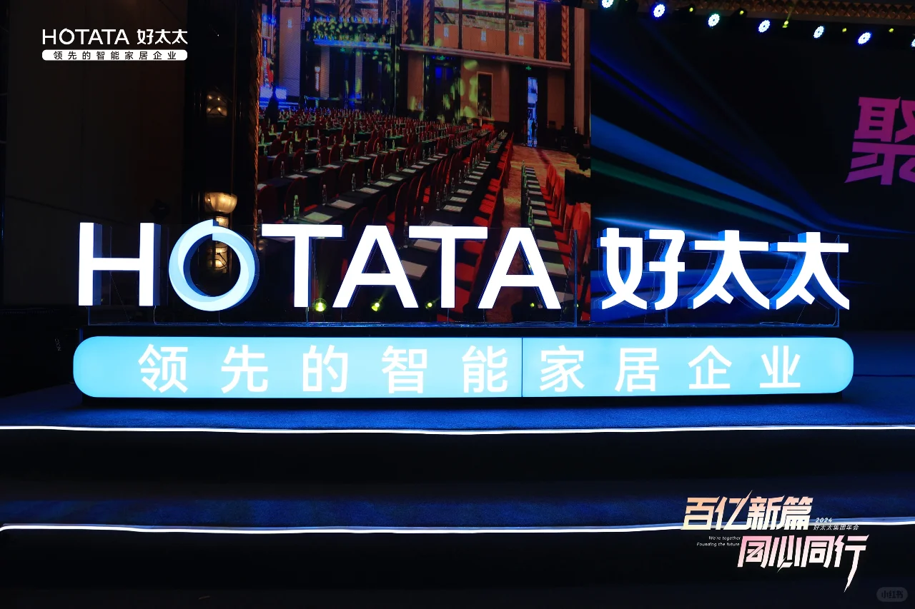 好太太集团的年会暨全国经销商营销大会