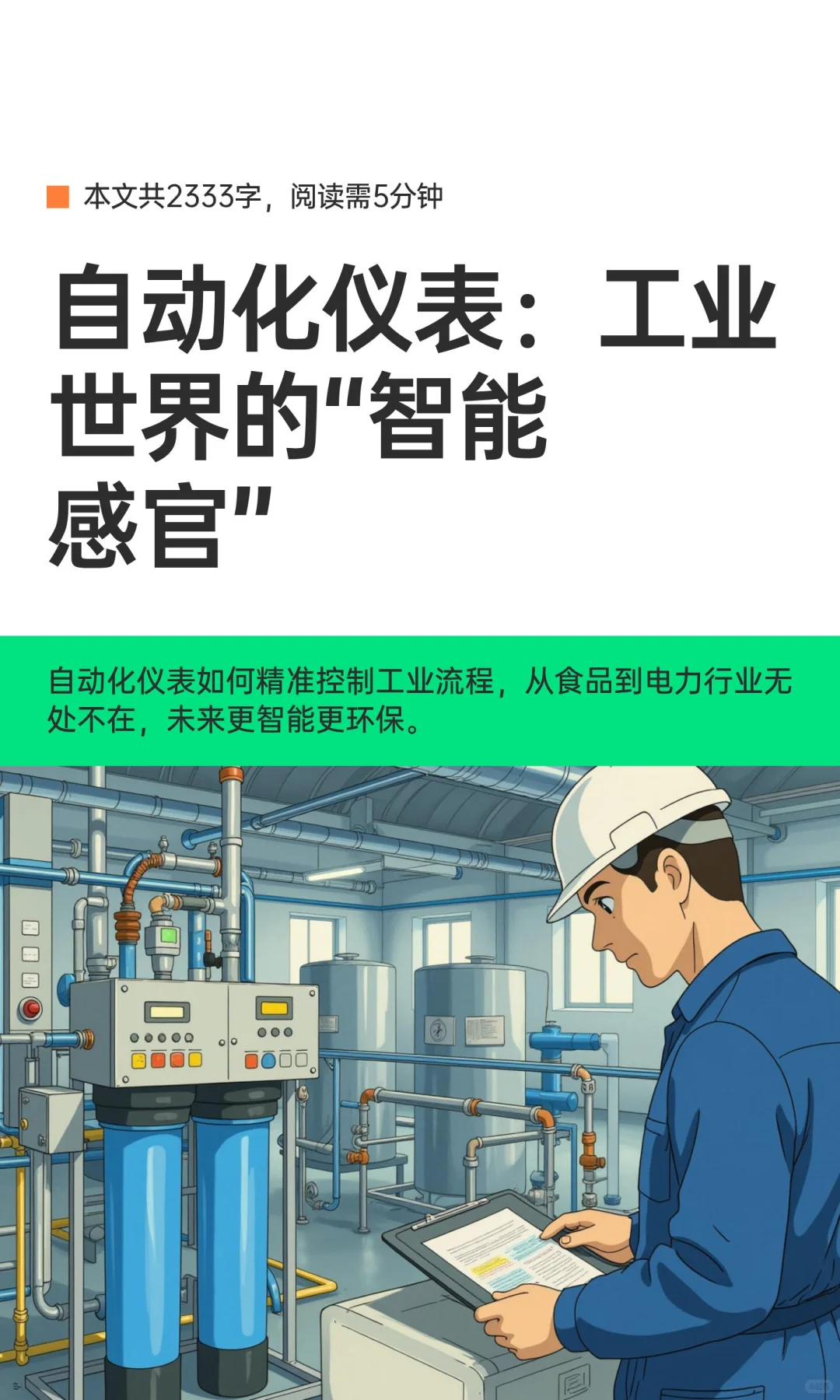 自动化仪表：工业世界的“智能感官”