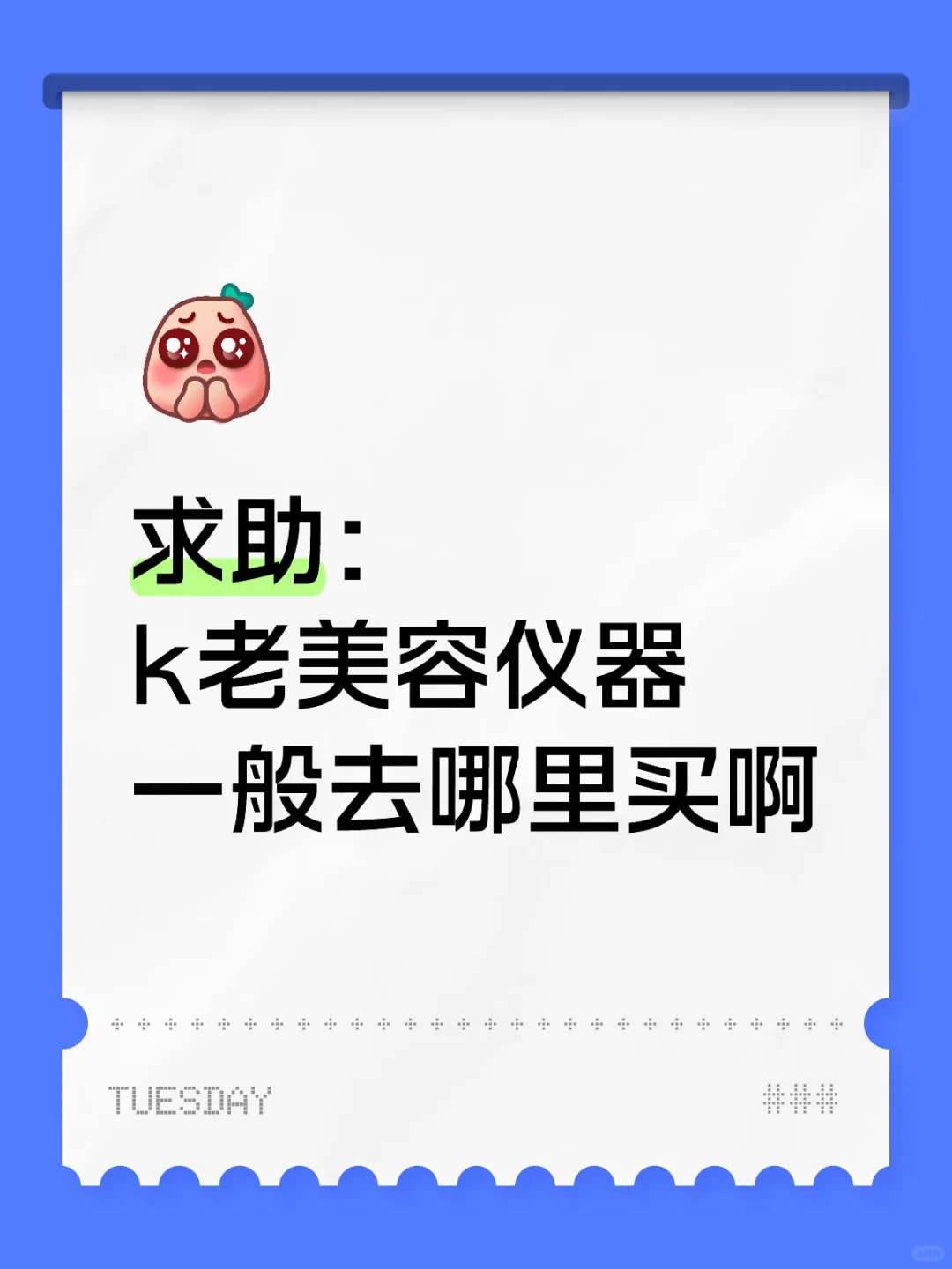 有美业姐妹可以分享k老仪器嘛？