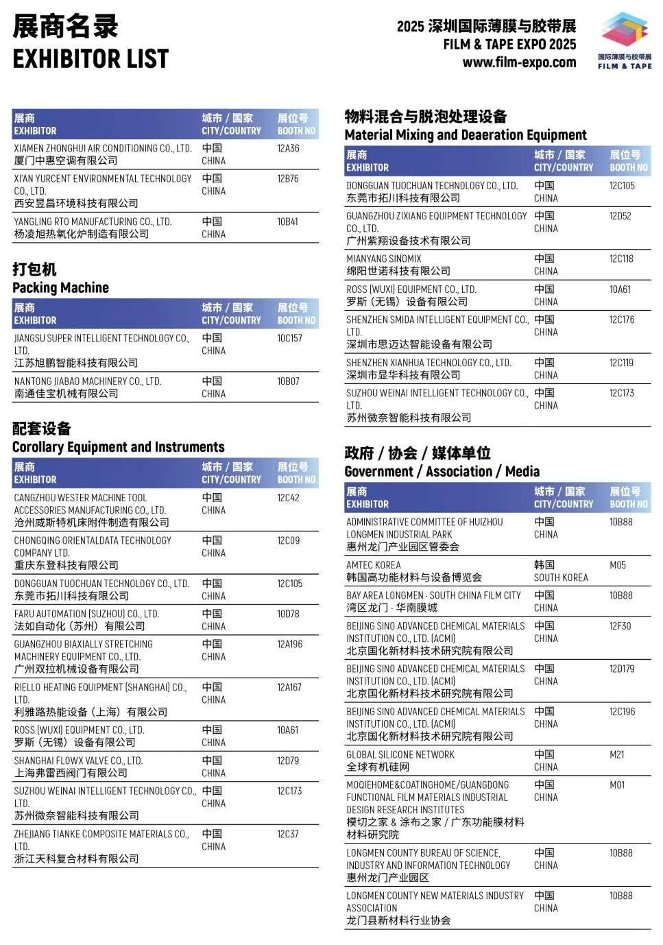 2025深圳薄膜与胶带展,展商名单+门票