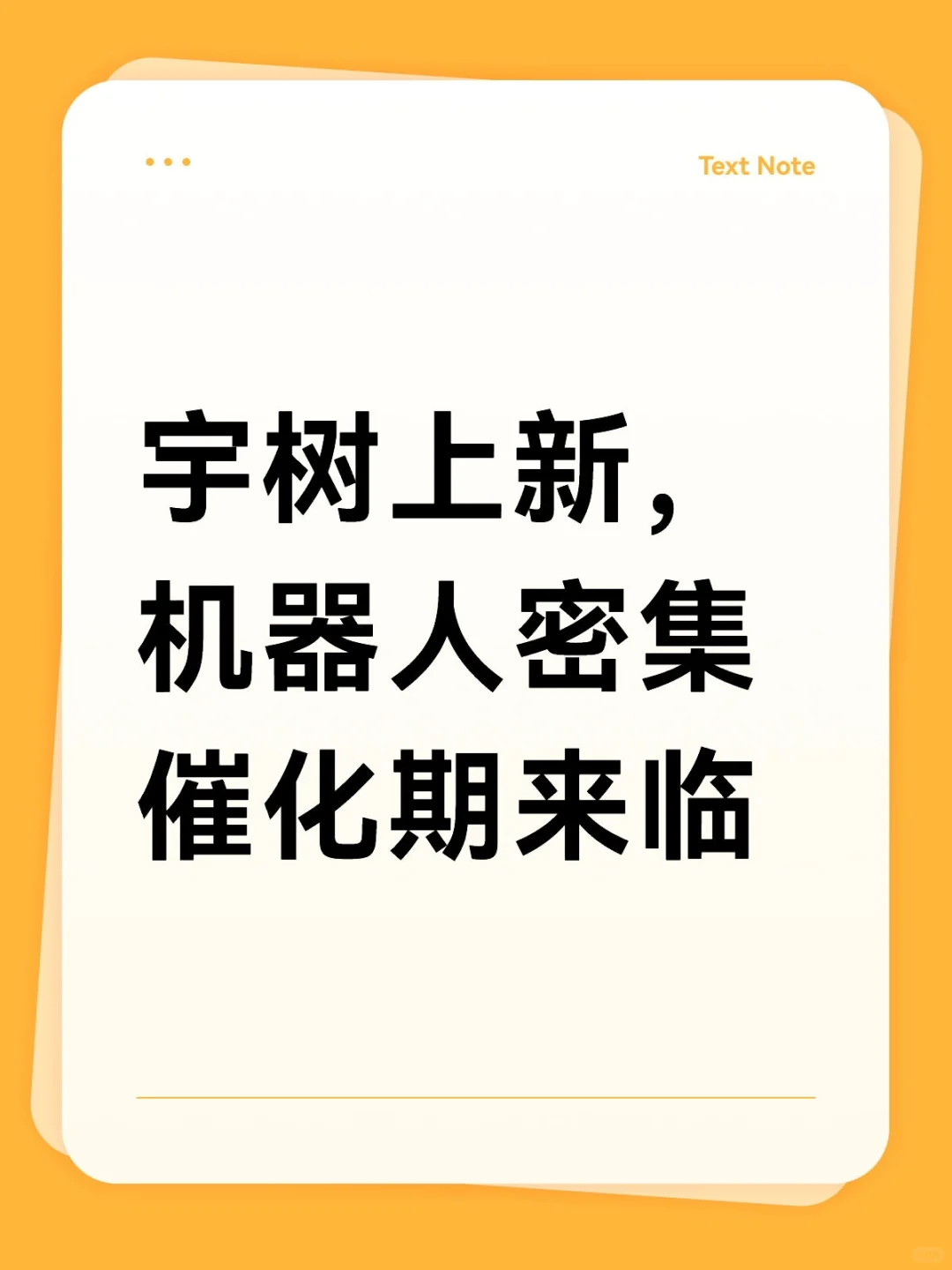 宇树上新,机器人密集催化期来临