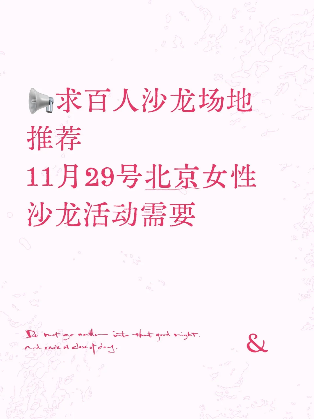 北京有适合百人沙龙的场地吗？求推荐！