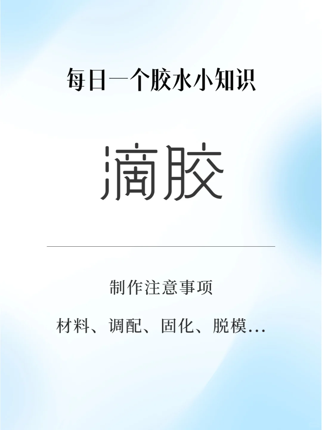 新手必看！滴胶制作一定要注意这些...