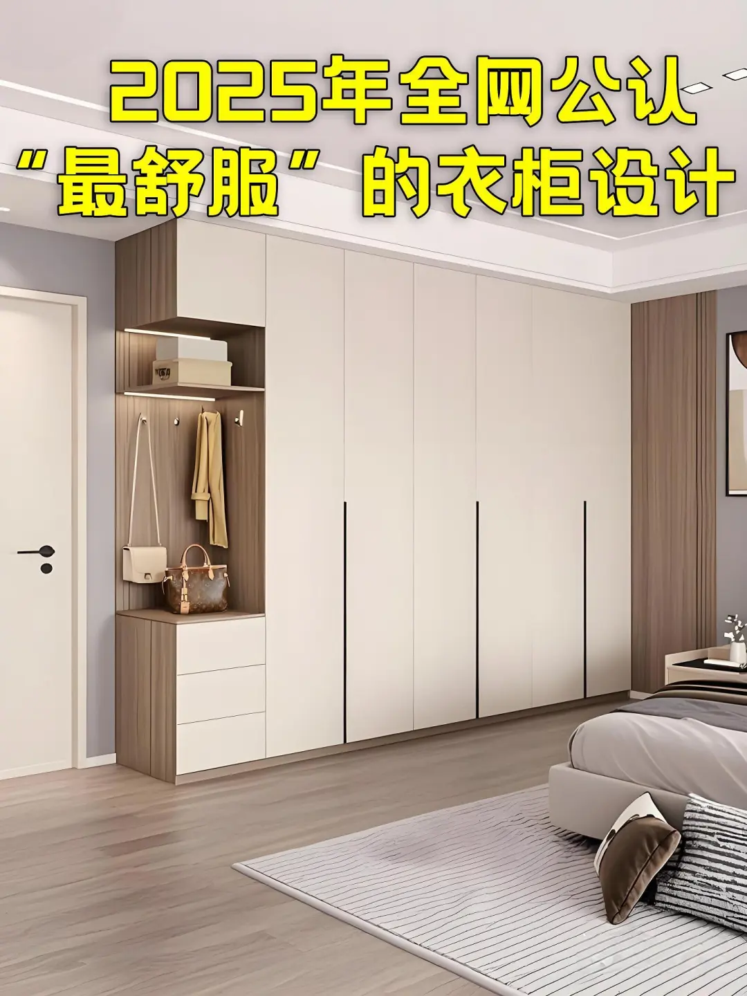 2025年最新主卧衣柜抄作业模板,附尺寸图!